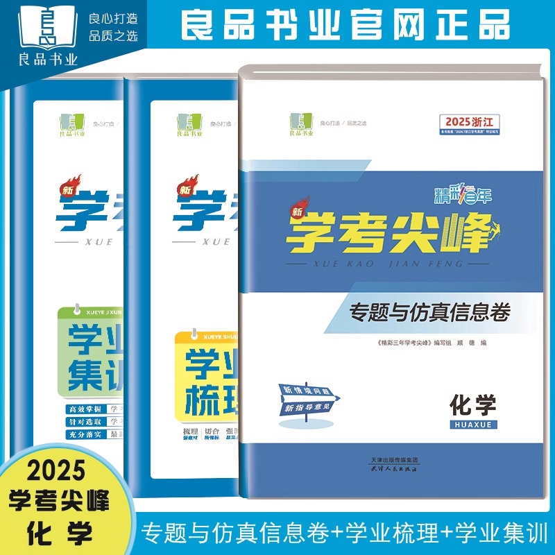浙江学考2025版良品书业精彩三年学考尖峰专题与仿真信息卷高一高二物理思想政治数学化学生物地理专项训练高中学业水平测试卷真题