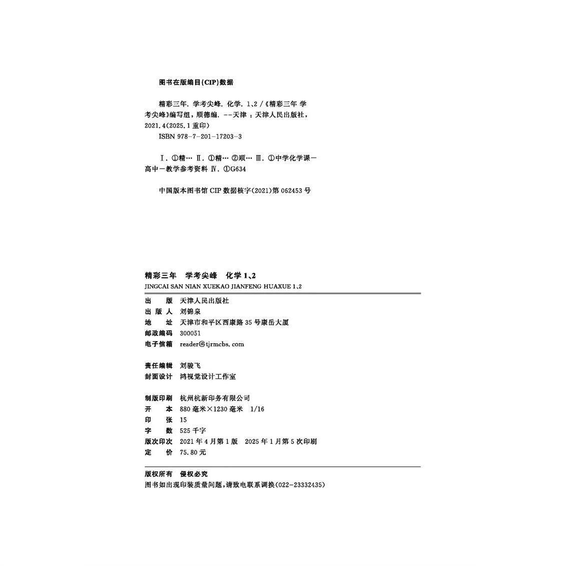浙江学考2025版良品书业精彩三年学考尖峰专题与仿真信息卷高一高二物理思想政治数学化学生物地理专项训练高中学业水平测试卷真题