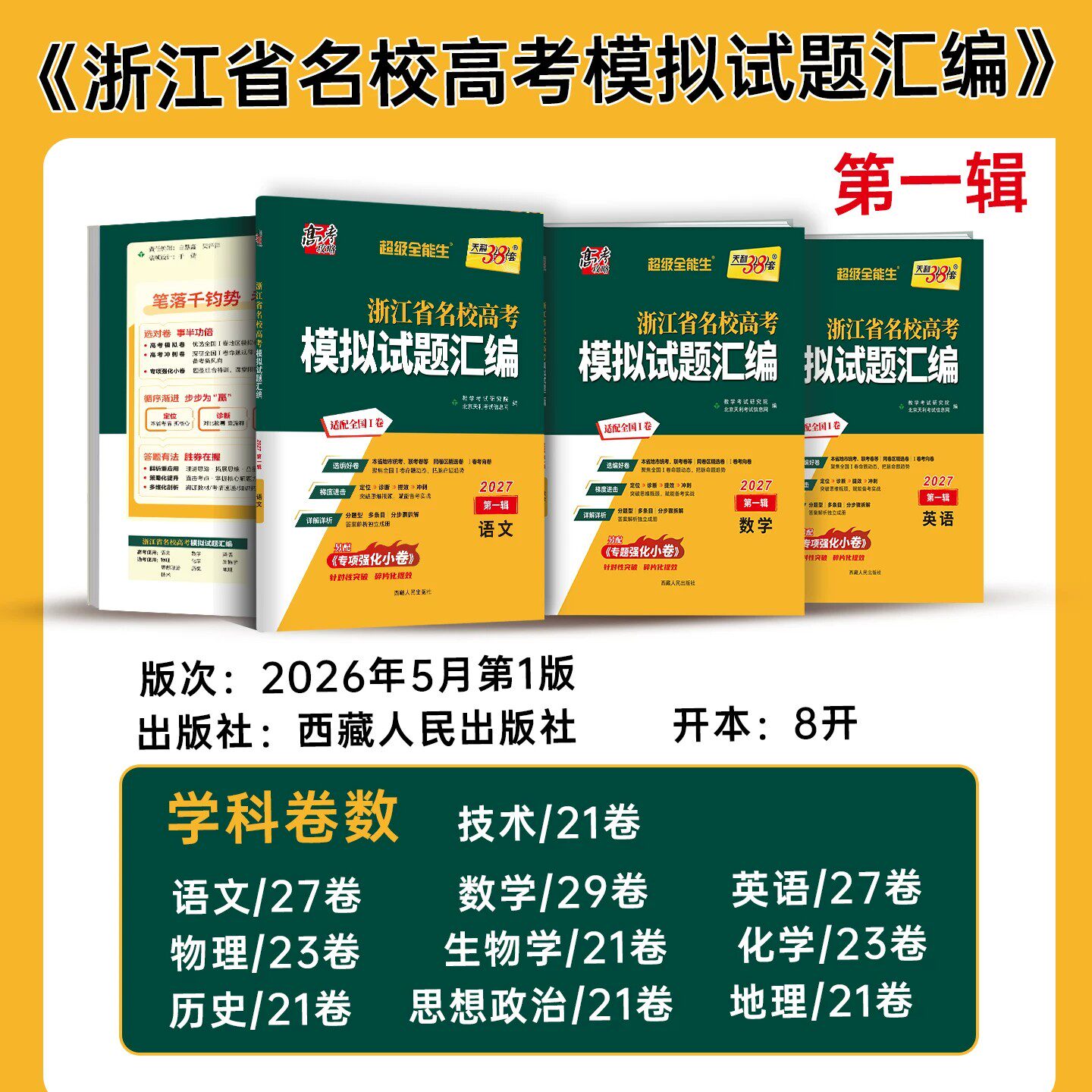 浙江专用2027版天利38套浙江省新高考名校模拟试题汇编新高考模拟卷第一二辑5月1月数学语文英语物理化学生物政治历史地理技术选考