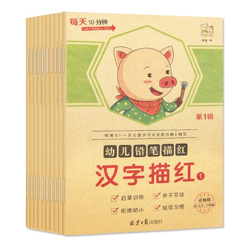 华诚优贝 幼小衔接每天10分钟 幼儿铅笔描红 第1辑 汉字描红123/笔顺/偏旁部首/英语/数字描红123/拼音描红123 全套10册描红正版hy