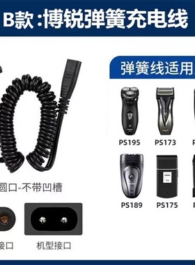 博锐剃须刀充电器线PS188 196 197 198 192 195 173电刮胡刀配件