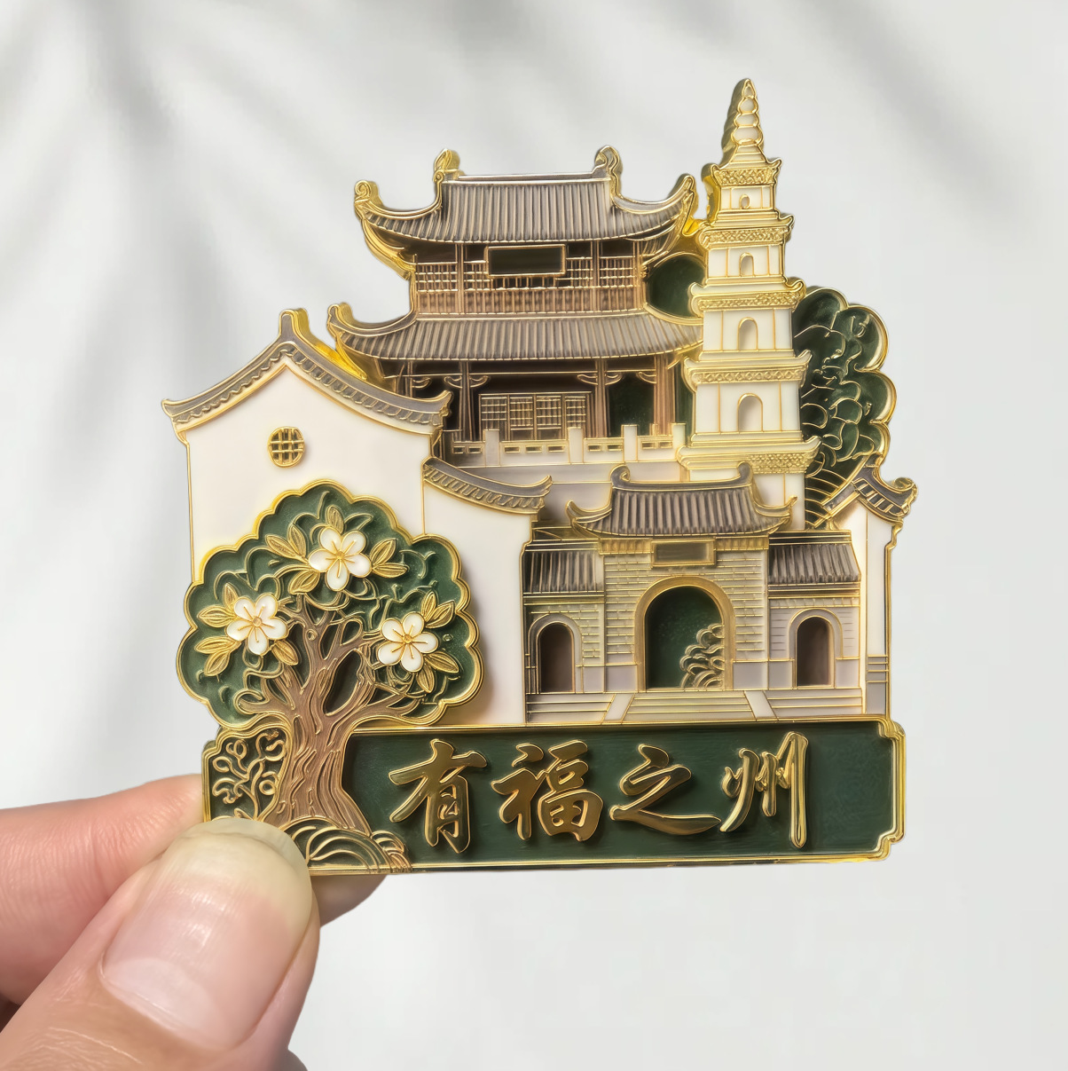 福建福州金属冰箱贴创意冰箱装饰景区国潮文创旅游纪念品伴手礼 - 图1
