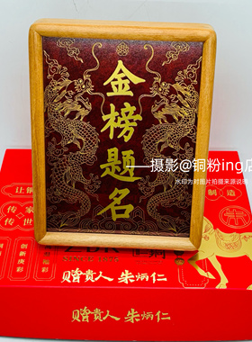 朱炳仁铜 金榜题名画桌屏铜板画书桌装饰画送人礼品高考鼓励