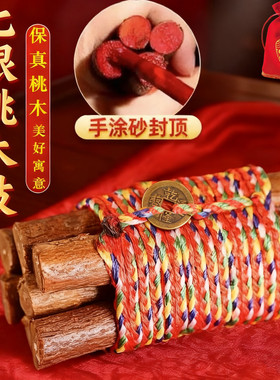 五彩绳桃树枝真老桃木七根东南枝婴儿童招财压惊床头孕妇随身挂件