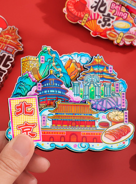 文创城市旅游纪念品故宫旅行长城创意礼物树脂北京冰箱贴磁贴