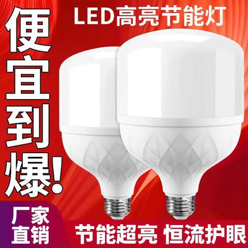 鸿耀家led灯泡e27螺口家用护眼超亮省电白光工厂大功率高亮节能灯 - 图1