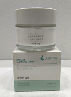 玉净甘露按摩清洁霜深层清洁