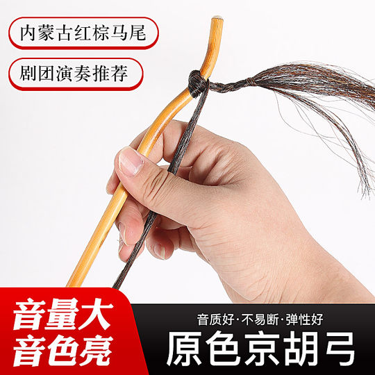 Jinghu bow, brown flower, horsetail, grade examination, playing Huqin bow, professional piano bow, bamboo bow pole, popular Jinghu musical instrument accessories