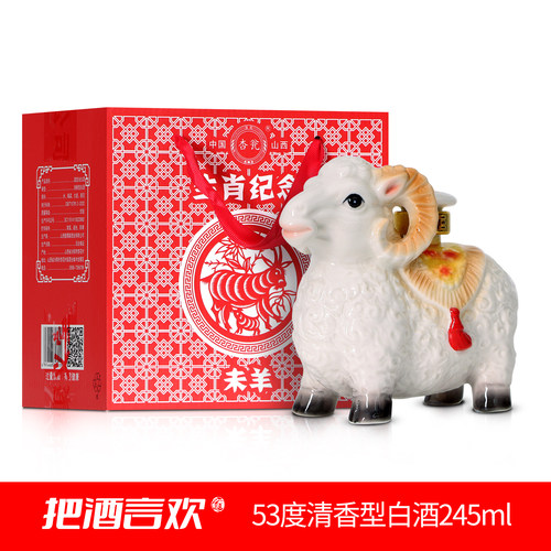 羊年生肖纪念酒清香型白酒优级纯粮酿造53度245ml礼盒装摆柜送礼 - 图2