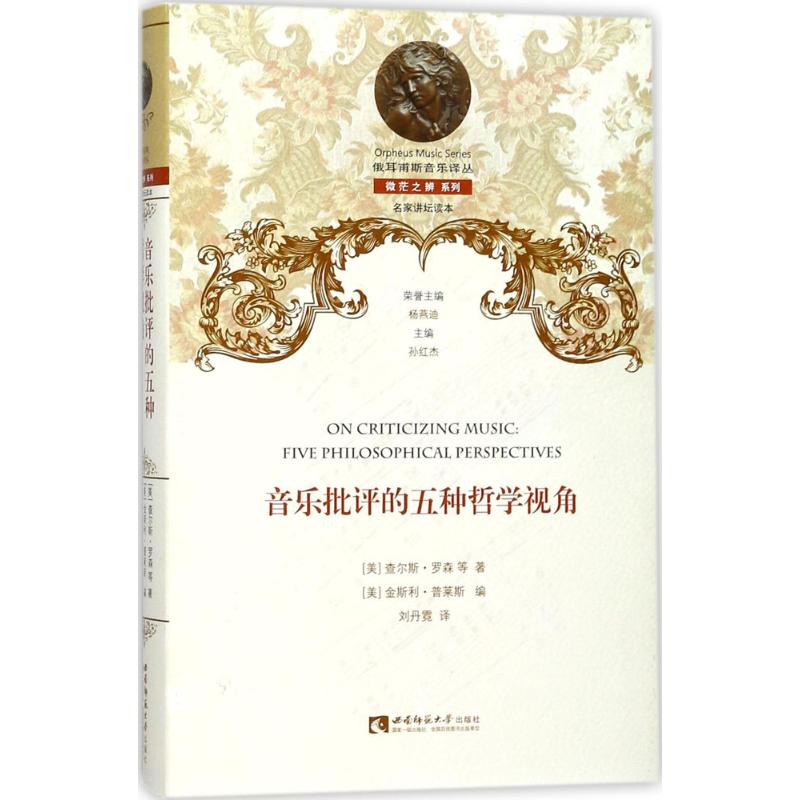 音乐批评的五种哲学视角 (美)查尔斯·罗森(Charles Rosen) 等 著;(美)金斯利·普莱斯(Kingsley Press) 编;刘丹霓 译 著 - 图0