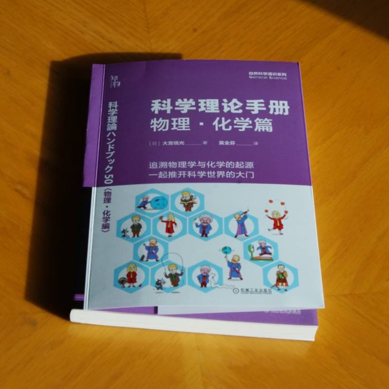 科学理论手册 物理·化学篇 (日)大宫信光 著 莫全芬 译 自然科学科普知识 图书 畅销书籍 机械工业出版 9787111713760 - 图3