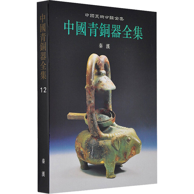 The Complete Collection of Chinese Bronze Ware Qin and Han Editorial Committee