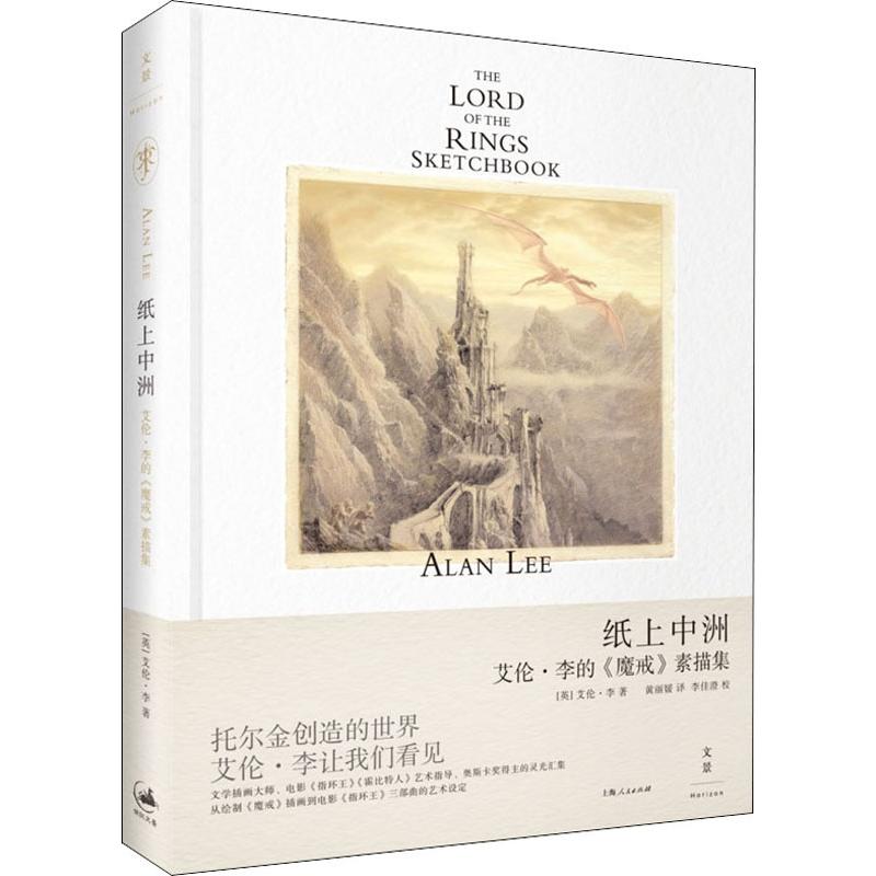 纸上中洲 艾伦·李的《魔戒》素描集 (英)艾伦·李(Alan Lee) 黄丽媛 美术绘画技法入门教程教材书籍 正版图书 插画师设定图素描稿 - 图0