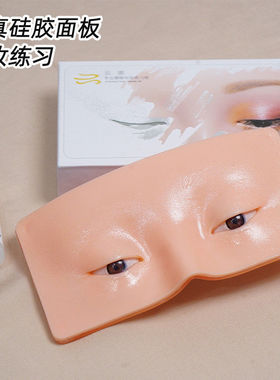 化妆练习人脸硅胶皮练手学彩妆板眼妆脸仿生模画眼影眉毛眼线模型