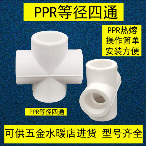 ppr四通 4分20水管6分25配件 1寸32热熔40家装50等径63接头十字通 - 图2