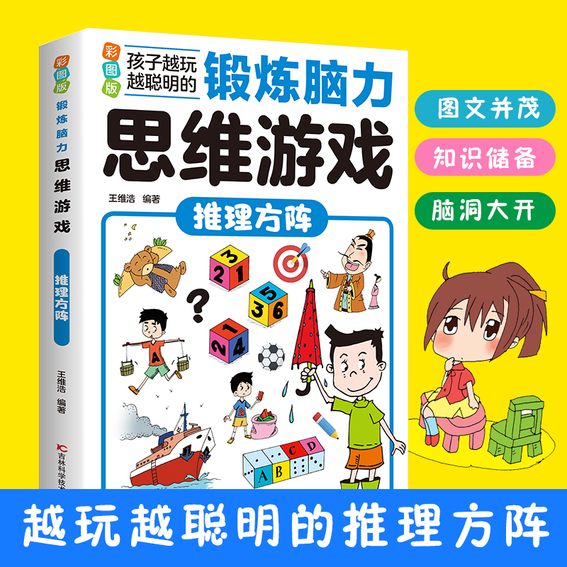 成语玩家锻炼脑力思维游戏彩图版推理方阵图形谜题探案现场数学魔方视觉想象科学画谜火柴天地 孩子越玩越聪明逻辑专注力训练书籍 - 图0