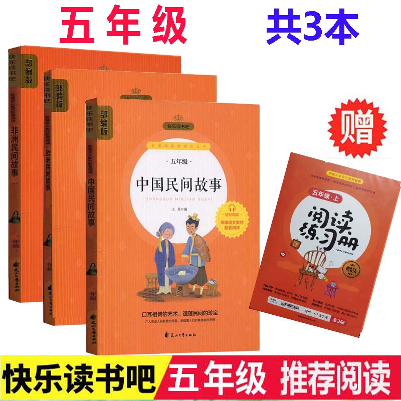 可选五年级上册中国民间故事欧洲非洲一千零一夜列那狐的故事快乐读书吧五年级上册部编版 小学生课外阅读书籍儿童故事书 花山文艺 - 图3