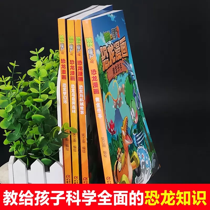 可选 植物大战僵尸2恐龙漫画第八辑 恐龙与奇异森林 黄金杀手 恐龙与机械怪客 恐龙梦幻球 6-9-12岁恐龙知识科普知识 - 图2