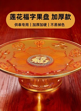 果盘佛前水果盘家用供果盘莲花供佛用品观音高脚供盘供奉财神贡盘