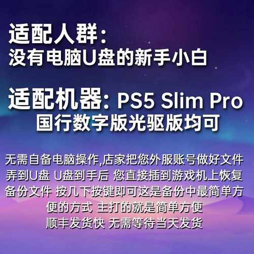 PS4/PS5国行备份港服解锁 定制备份u盘 slim解锁外服 PS5港版备份 - 图1
