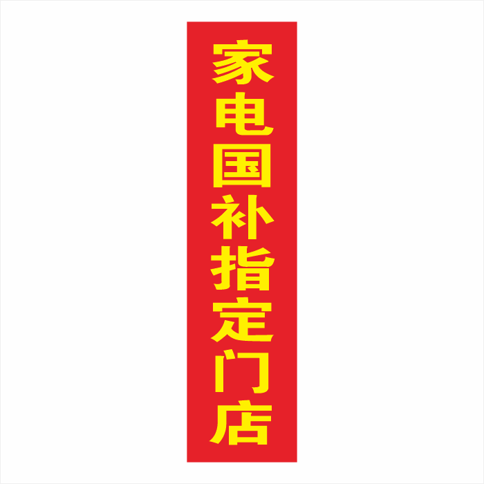 2026家电国补家用电器电子产品补贴15%指定门店宣传广告海报贴纸