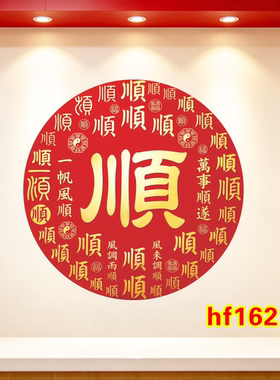 圆形顺字贴画百顺图自粘画客厅卧室办公室商铺好运装饰防水贴纸画