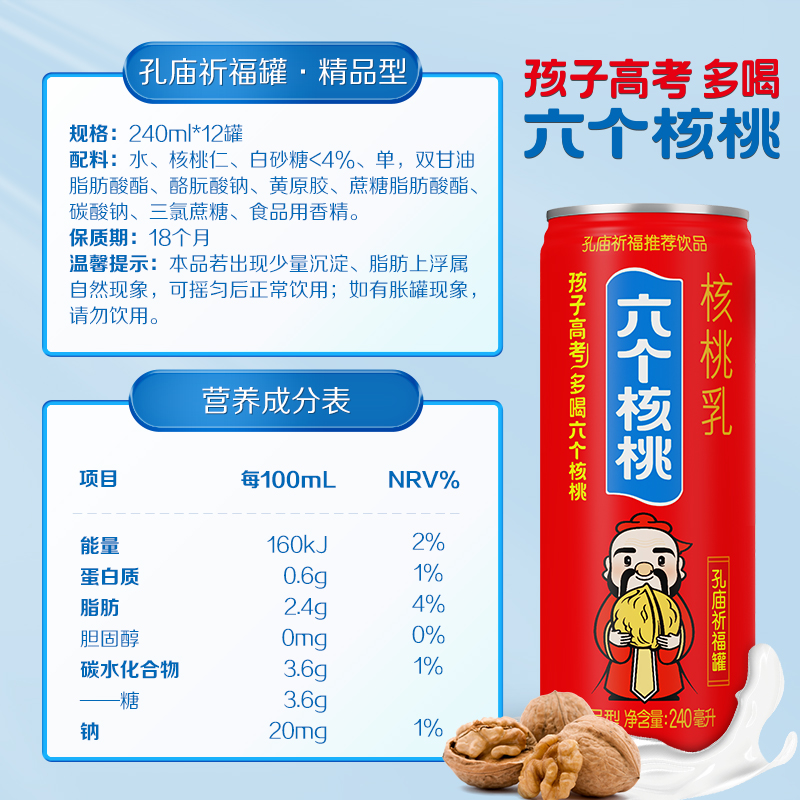 【孔庙祈福罐】六个核桃240ml*12罐