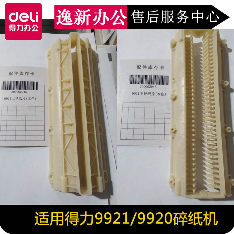 得力碎纸机配件9920/21/9912/9953/33152/52/51塑料片挡导纸盒片 - 图0