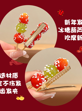 儿童新年红色糖葫芦发卡可爱侧边