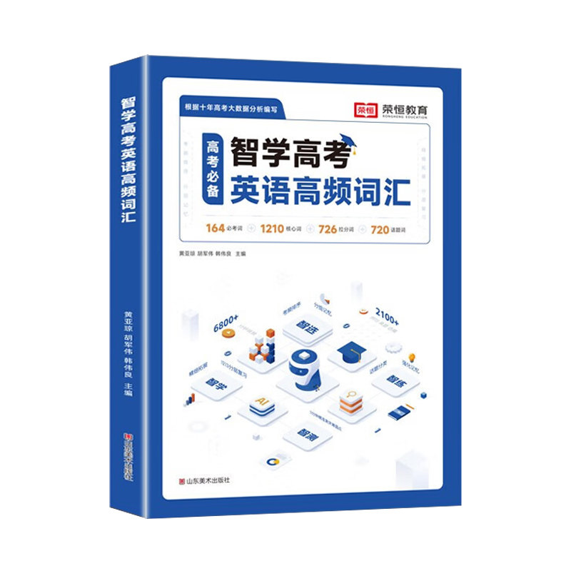 智学英语高频词汇高考英语词汇高中英语高一高二高三 智学高考 英语高频词汇词汇本英语单词记背神器大全高考核心英语词汇速记