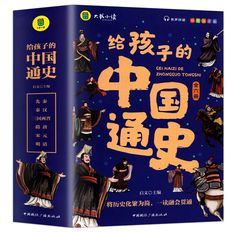 新版给孩子的中国通史 全6册 有声伴读赠中国历史朝代图 中小学生课外读物中华上下五千年经典名著写给小学生的中国历史 - 图2