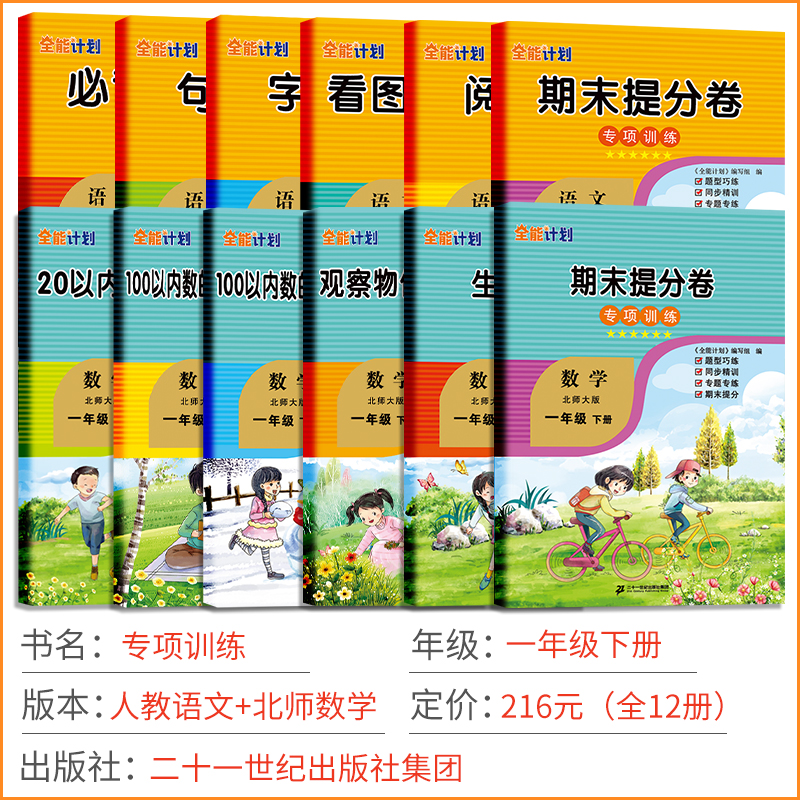 春小学语数一年级下册人教语北师数同步专项训练1年级下册全能计划彩绘注音版小学语文数学专项分类练习能力提升如日-图0