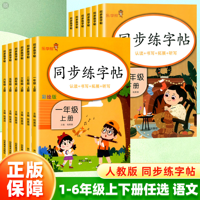 2024新版乐学熊同步练字帖小学生一二三四五六年级上下册彩绘人教版每日一练语文控笔训练专用硬笔书法铅笔钢笔楷书练习本字帖