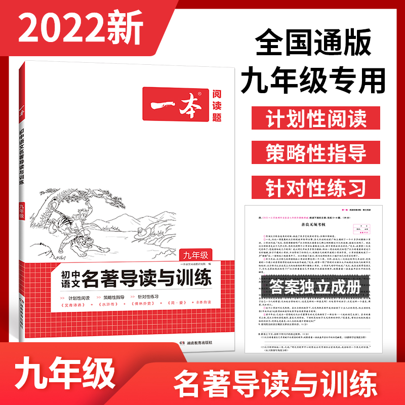 一本初中语文名著导读与训练九年级艾青诗选水浒传儒林外史简爱9年级同步解读名著导读考点精练初中三配套阅读理解专项训练书 - 图0