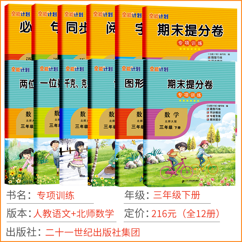 春 小学语数三年级下册人教版RJ语 北师数同步专项训练三年级下册全能计划 小学语文数学专项分类练习能力提升 如日 - 图0