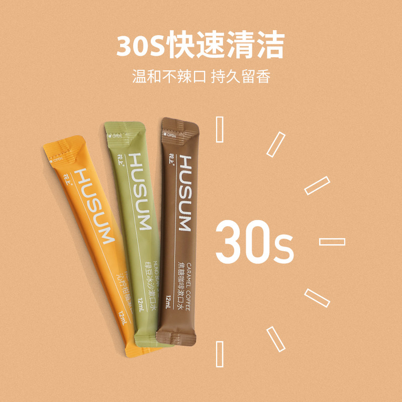 花上沁柠柑橘温和便携式抑菌漱口水 HUSUM花上漱口水