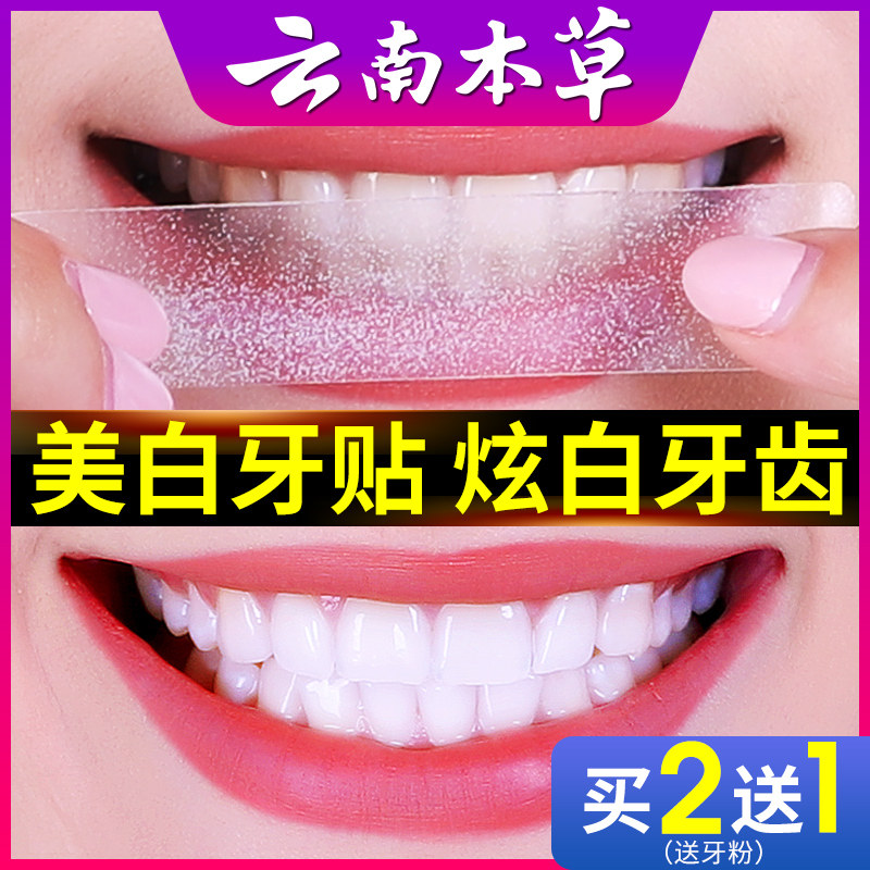 云南本草美白去黄洁白美快速牙贴 硕果牙齿美白脱色剂