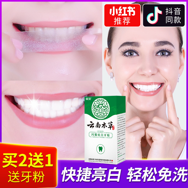 云南本草美白去黄洁白美快速牙贴 硕果牙齿美白脱色剂