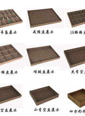 珠宝看货盘收纳展示麻布手链架