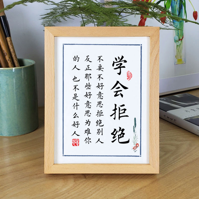学会拒绝书法摆台座右铭警句名言办公室书房桌面实木摆件励志挂画