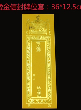 烫金牌位套36*12.5cm双层信封款牌位纸套莲花位禄位