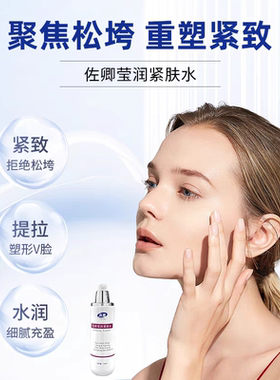 佐卿紧肤水爽肤水紧肤保湿原液紧致除皱补水保湿