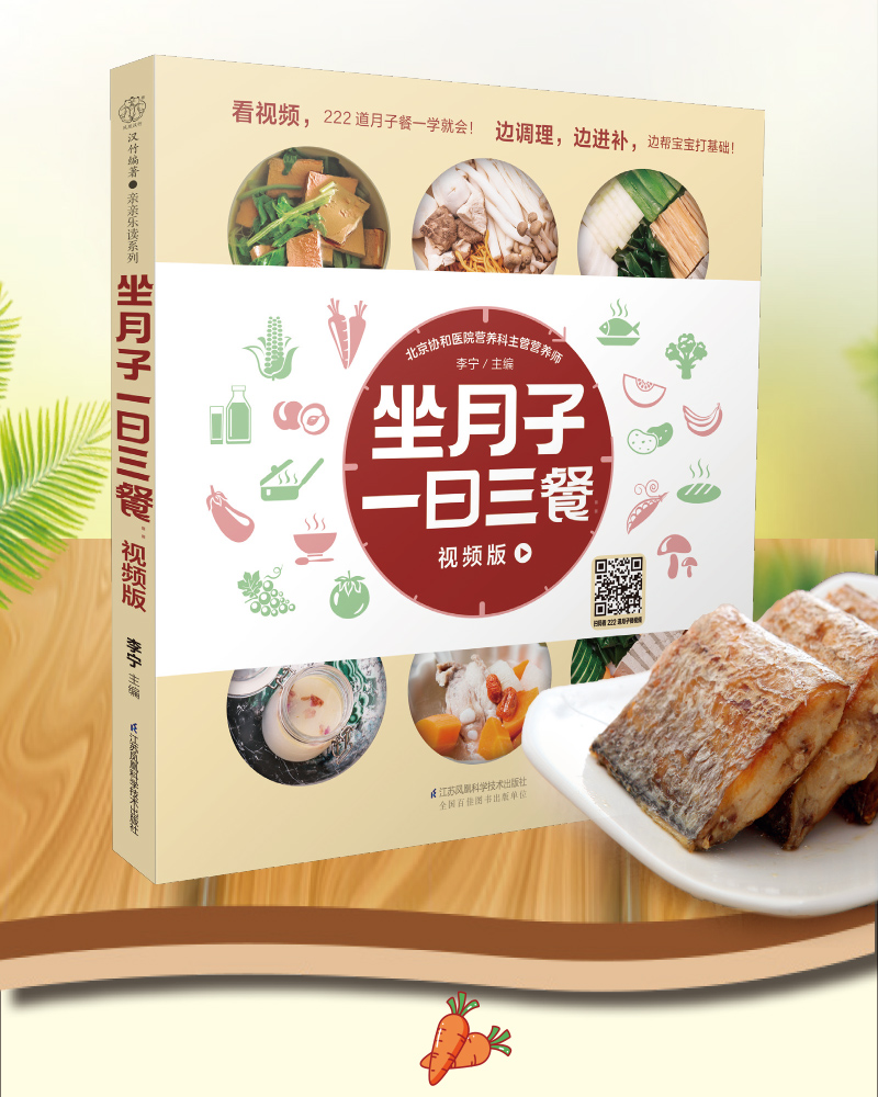 坐月子一日三餐:视频版月子餐42天食谱怀孕书籍胎教书籍42胎教故事书天经典月子餐孕妇书籍-图1