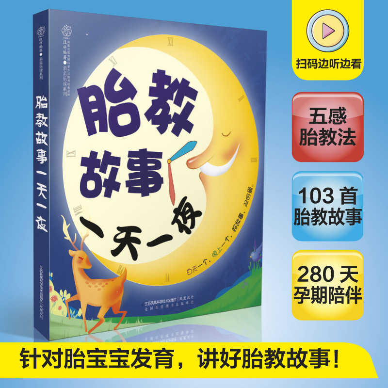 胎教故事一天一夜胎教书籍孕期胎教故事书胎宝宝孕期胎教用品胎孕妇书籍胎教怀孕书籍孕期书籍大全孕妇书大全怀孕期孕妈妈 - 图0