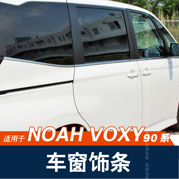 适用于22-23款VOXY NOAH 90系改装车窗装饰条不锈钢车身装饰亮条-图0