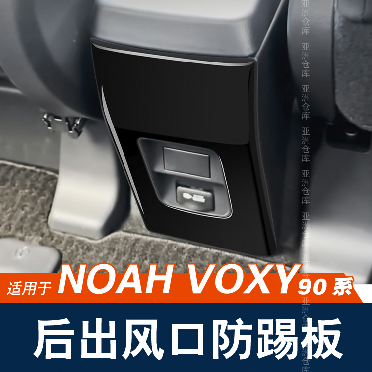 适用于22-23款丰田VOXY/NOAH 90系后排出风口防踢内饰改装饰配件-图0