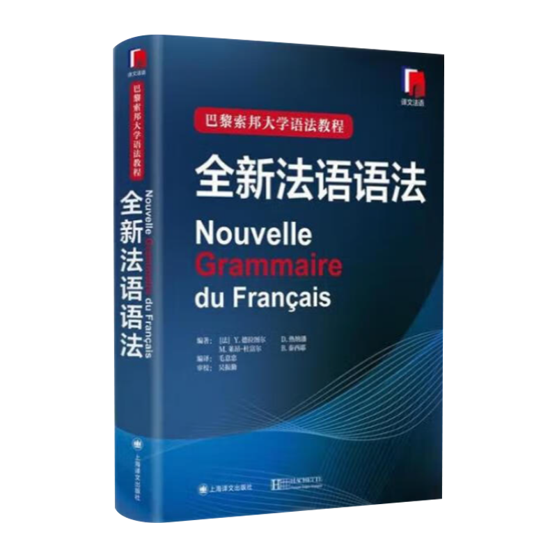 全新法语语法（精装版）巴黎索邦大学法语语法教程法语TCF语法备考 语法教材实用法语语法入门自学基础练习书籍 上海译文出版社 - 图3