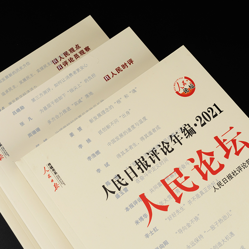 现货2022年人民日报评论年编2021人民论坛+人民时评+评论员观察全三册附赠光盘公务员申论素材高考作文政治时政书籍人民日报出版社-图0