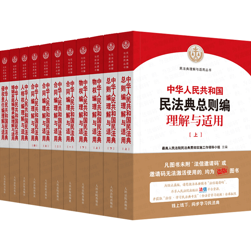 民法典理解与适用全套11册最高人民法院中华人共和国民法典理解与适用含合同物权总则婚姻家庭继承侵权责任人格权编人民法院出版社-图3