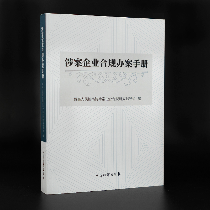 2022新涉案企业合规办案手册最高人民检察院涉案企业合规研究指导组编检察出版社9787510227462企业管理司法案例正版法律书籍-图2